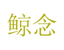 鲸念 商标图样