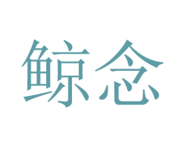 鲸念 商标图样