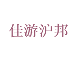 佳游沪邦 商标图样