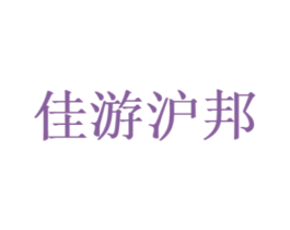 佳游沪邦 商标图样