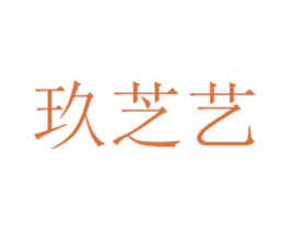 玖芝艺 商标图样