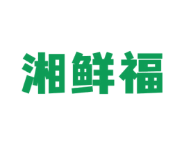 湘鲜福 商标图样