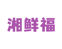 湘鲜福 商标图样