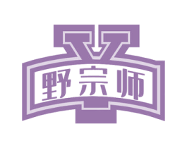 野宗师 商标图样