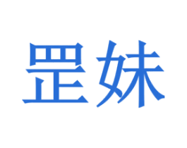 罡妹 商标图样