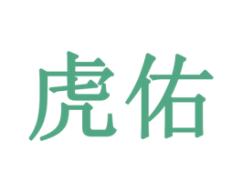 虎佑 商标图样