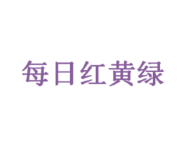 每日红黄绿 商标图样