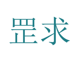 罡求 商标图样