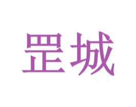 罡城 商标图样