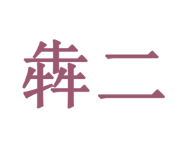 犇二 商标图样