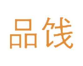品饯 商标图样