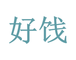 好饯 商标图样