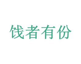 饯者有份 商标图样