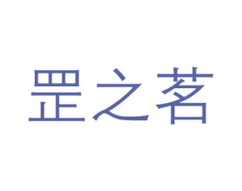 罡之茗 商标图样