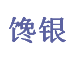 馋银 商标图样
