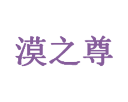 漠之尊 商标图样