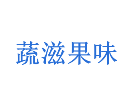 蔬滋果味 商标图样