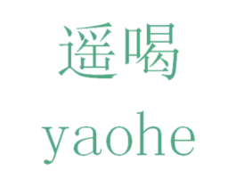 遥喝 商标图样
