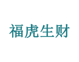 福虎生财 商标图样