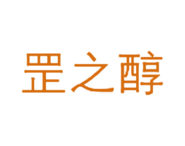 罡之醇 商标图样