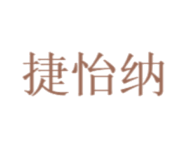 捷怡纳 商标图样