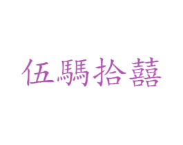 伍騳拾囍 商标图样