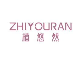 植悠然 商标图样