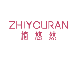 植悠然 商标图样