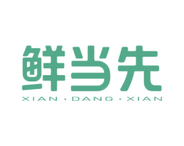 鲜当先 商标图样