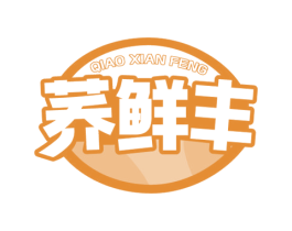 荞鲜丰 商标图样