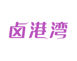 卤港湾 商标图样
