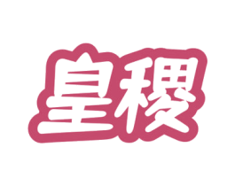皇稷 商标图样