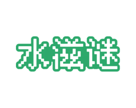 水滋谜 商标图样