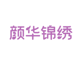 颜华锦绣 商标图样