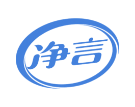 净言 商标图样