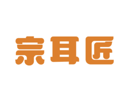 宗耳匠 商标图样