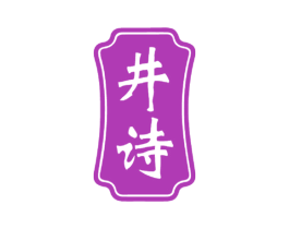 井诗 商标图样