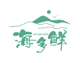 海多鲜 商标图样