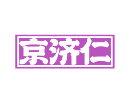 京济仁 商标图样