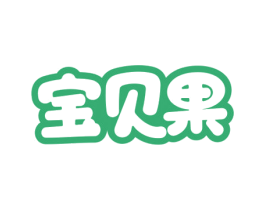 宝贝果 商标图样