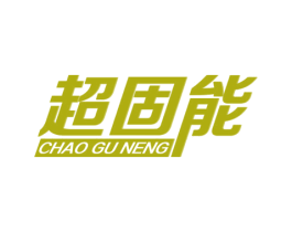 超固能 商标图样