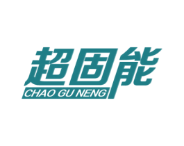 超固能 商标图样