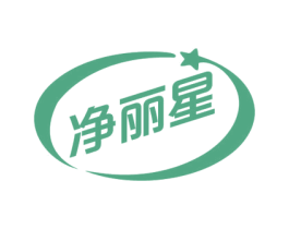 净丽星 商标图样