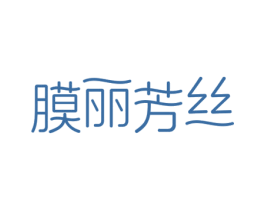 膜丽芳丝 商标图样