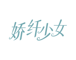 娇纤少女 商标图样