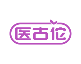 医古佗 商标图样