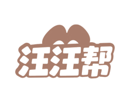 汪汪帮 商标图样