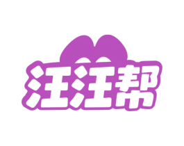 汪汪帮 商标图样
