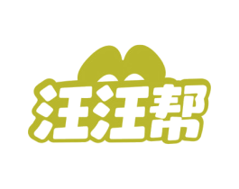 汪汪帮 商标图样
