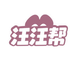 汪汪帮 商标图样